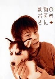 動物のお医者さん (2003)