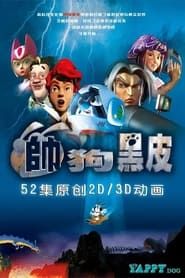 帅狗黑皮 (2003)