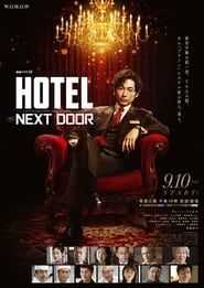 Image 連続ドラマW　HOTEL -NEXT DOOR- 