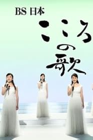 BS日本・こころの歌 series tv