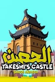 Takeshi's Castle (Saudi Arabia) series tv