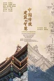 中国传统建筑的智慧 series tv