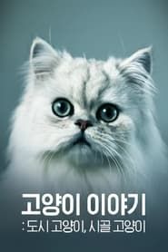 고양이 이야기 - 도시 고양이, 시골 고양이 2017</b> saison 01 