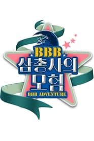 BBB 삼총사의 모험 series tv