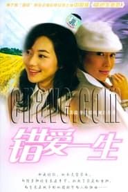 错爱一生 (2005)