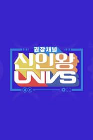 권장채널 신인왕 UNVS (2020)