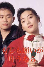 もしも願いが叶うなら (1994)