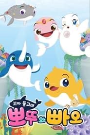 꼬마돌고래 뽀뚜와 빠오 (2019)
