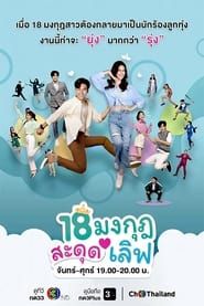 18 Mongkut Sadud Love series tv