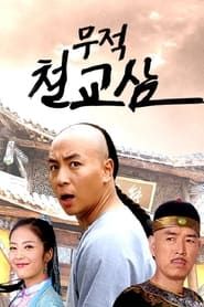 Wu Di Tie Qiao San series tv