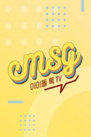 아이돌 톡 TV M.S.G series tv