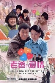 老爸的爱情 (2012)