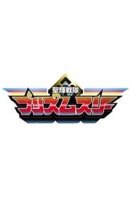 Seiki Sentai Prism Three series tv