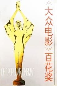 大众电影百花奖颁奖典礼 (1962)