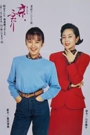京、ふたり (1990)