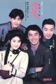凜凜と (1990)