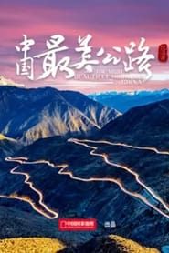 中国最美公路 2022</b> saison 01 