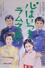 Kokoru wa Itsumo Ramune Iro 1985</b> saison 01 