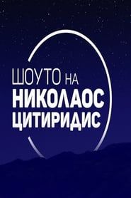 Шоуто на Николаос Цитиридис-hd