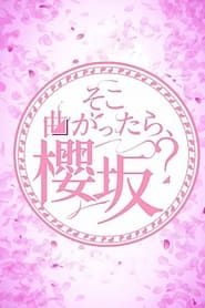 Soko Magattara, Sakurazaka? series tv