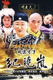 风流才子纪晓岚 (2001)