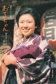 Otei-chan 1978</b> saison 01 