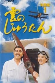 雲のじゅうたん (1976)