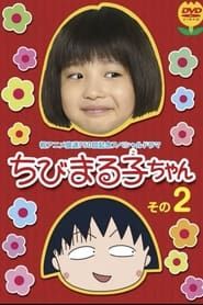ちびまる子ちゃん 実写版 第2弾 (2006)