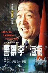 警察李“酒瓶” (2001)