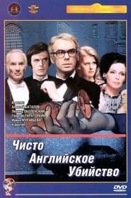 ЧИСТО АНГЛИЙСКОЕ УБИЙСТВО (1974) (1976)