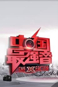 中国最强音 series tv