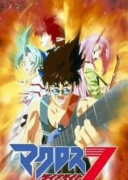 マクロス ダイナマイト7 OVA 1998</b> saison 01 