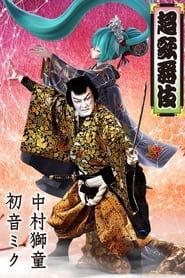 Image Cho Kabuki in Minamiza (special summer project)