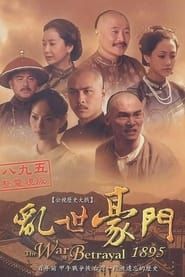 乱世豪门 (2007)