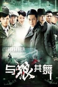 与狼共舞 (2012)