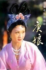 庚娘 (1986)