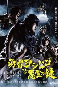 勇者ヨシヒコと悪霊の鍵 (2012)