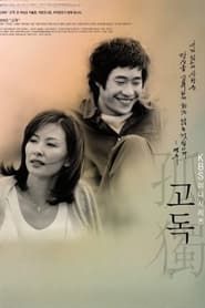 고독 (2002)