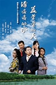 清凌凌的水 蓝莹莹的天 (2007)
