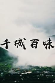 千城百味 (2019)