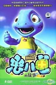 憨八龟的故事 (2006)