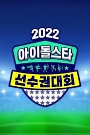 2022 추석특집 아이돌스타 선수권대회 (2022)
