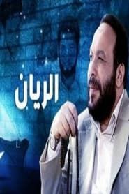Al-Rayyan series tv