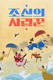 조선의 사랑꾼 (2022)