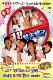 18禁不禁 (2007)