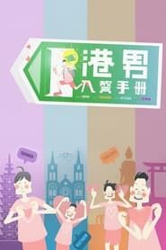 Hong Kong Guys Foreign Love Guide series tv