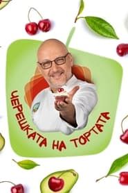 Come Dine with Me (Bulgarian TV Show) series tv