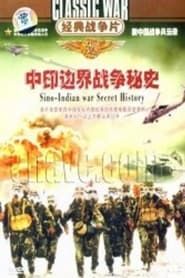 中印边界战争秘史 (2007)