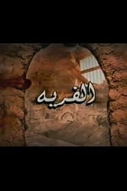 Al-Firya series tv