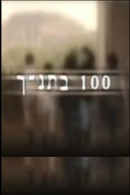 100 in Bible series tv